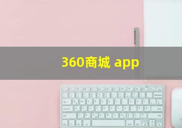 360商城 app